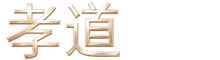 孝道礼仪